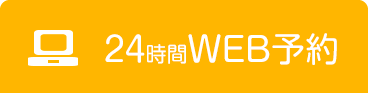 24時間WEB予約